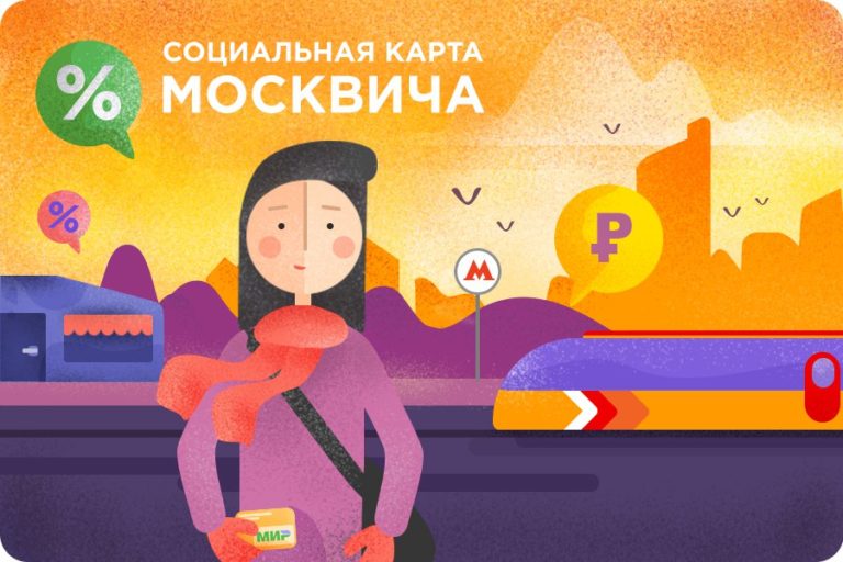 Моя социальная карта москвича